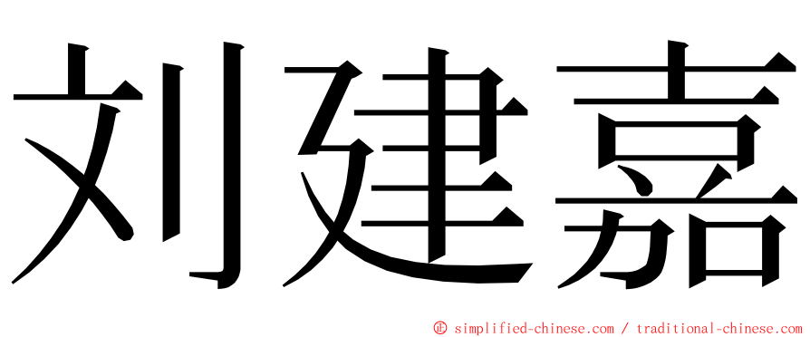 刘建嘉 ming font