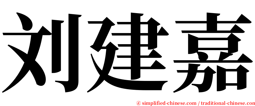 刘建嘉 serif font