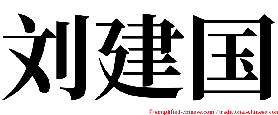 刘建国 serif font
