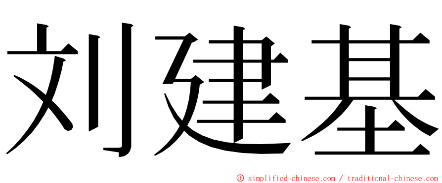 刘建基 ming font