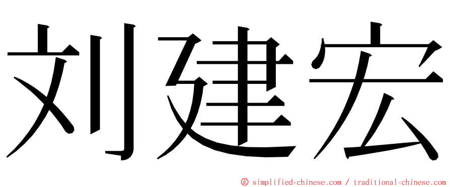 刘建宏 ming font