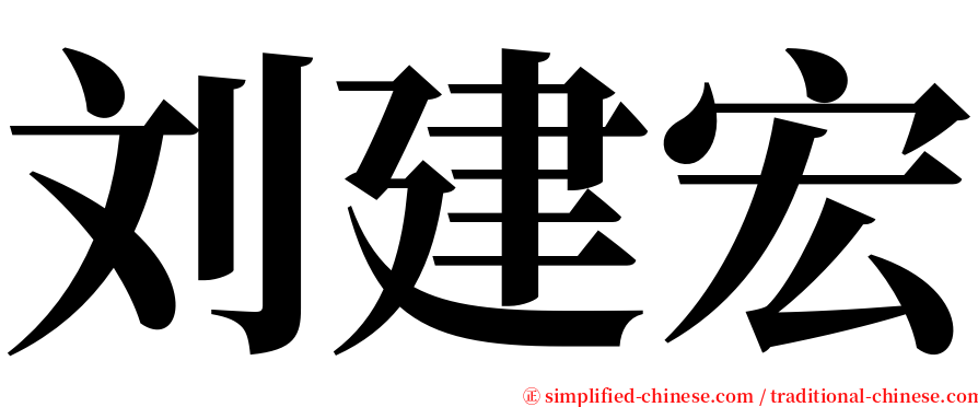 刘建宏 serif font