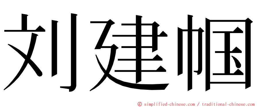 刘建帼 ming font