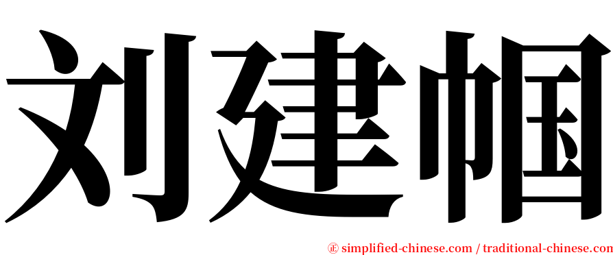 刘建帼 serif font