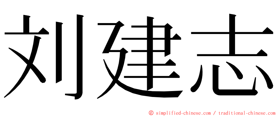 刘建志 ming font