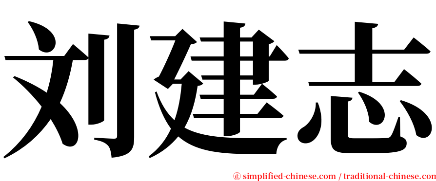 刘建志 serif font