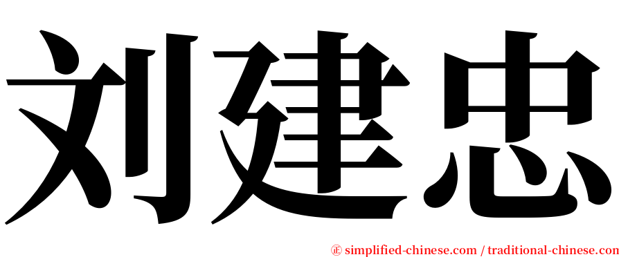 刘建忠 serif font