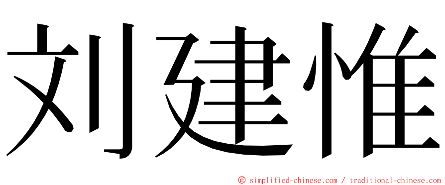 刘建惟 ming font