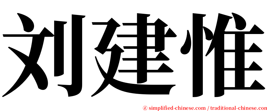 刘建惟 serif font