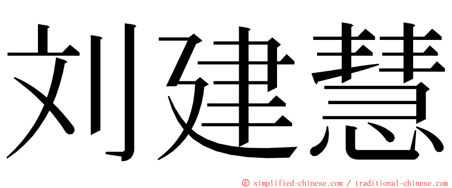 刘建慧 ming font