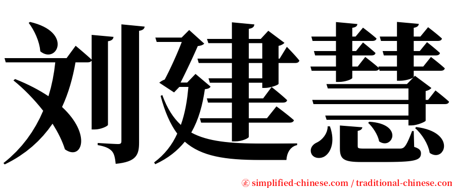 刘建慧 serif font
