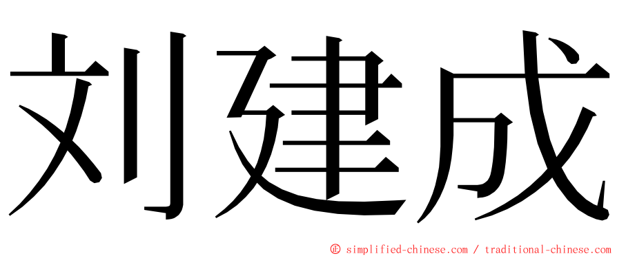 刘建成 ming font