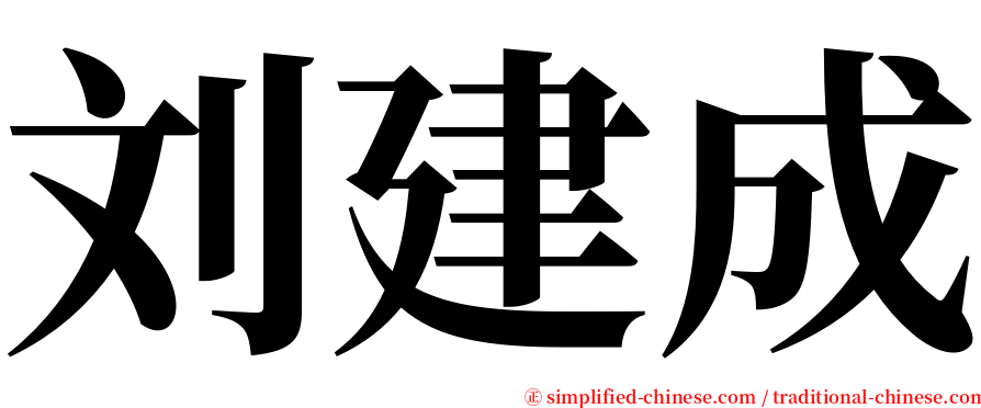 刘建成 serif font