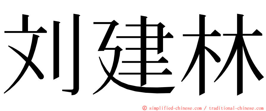 刘建林 ming font