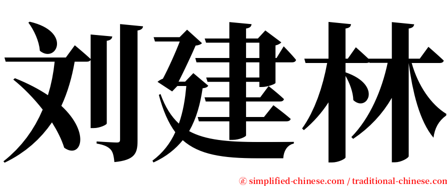 刘建林 serif font