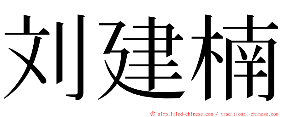 刘建楠 ming font