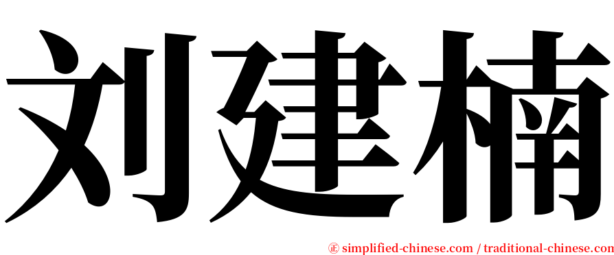 刘建楠 serif font