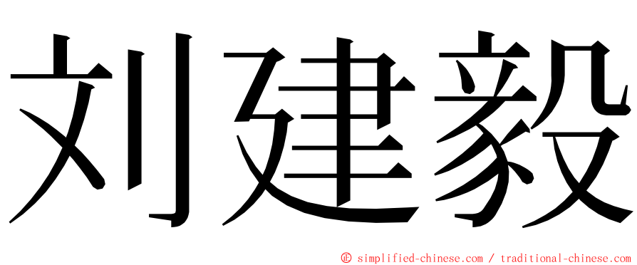 刘建毅 ming font