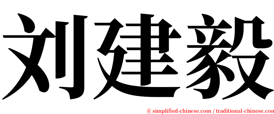 刘建毅 serif font