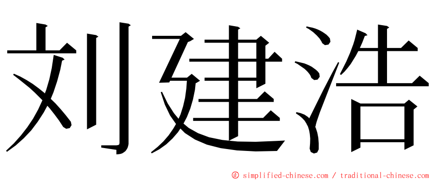 刘建浩 ming font