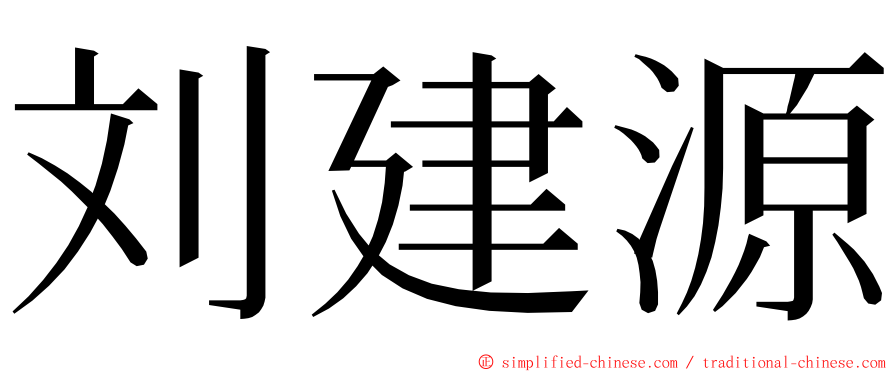 刘建源 ming font