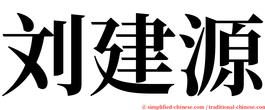 刘建源 serif font