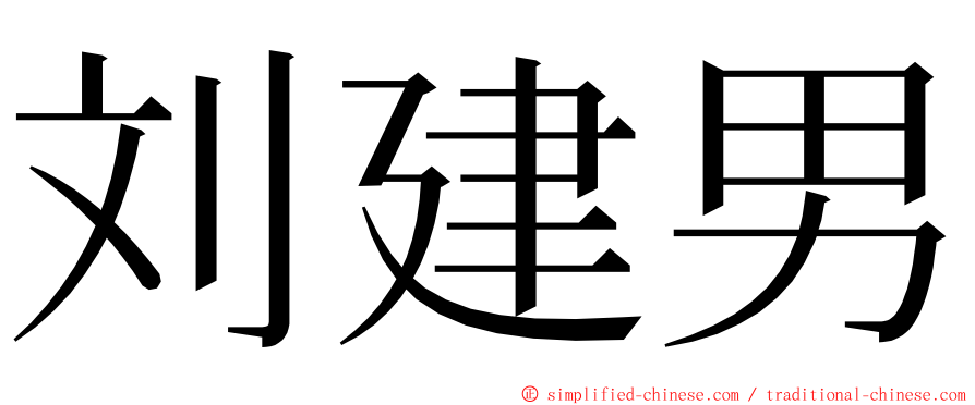 刘建男 ming font