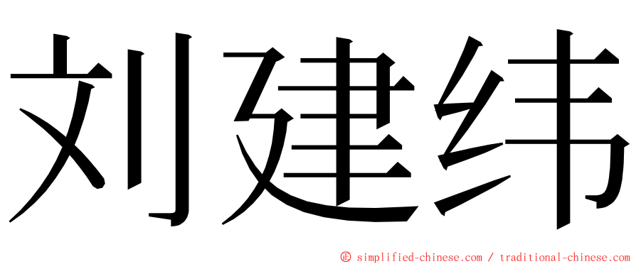 刘建纬 ming font