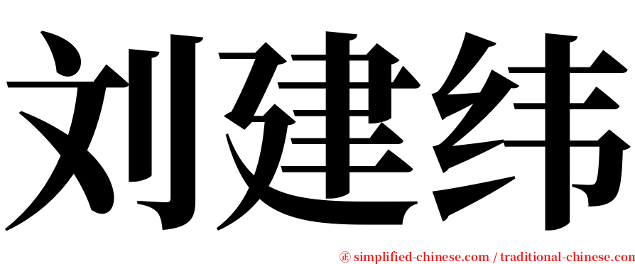 刘建纬 serif font