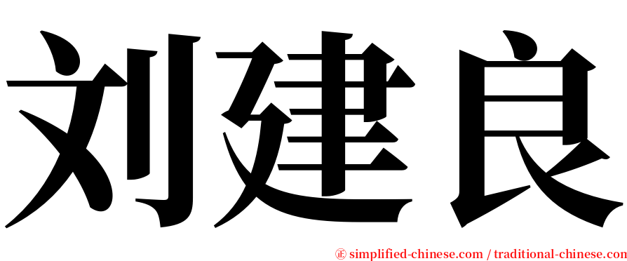 刘建良 serif font