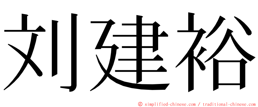 刘建裕 ming font