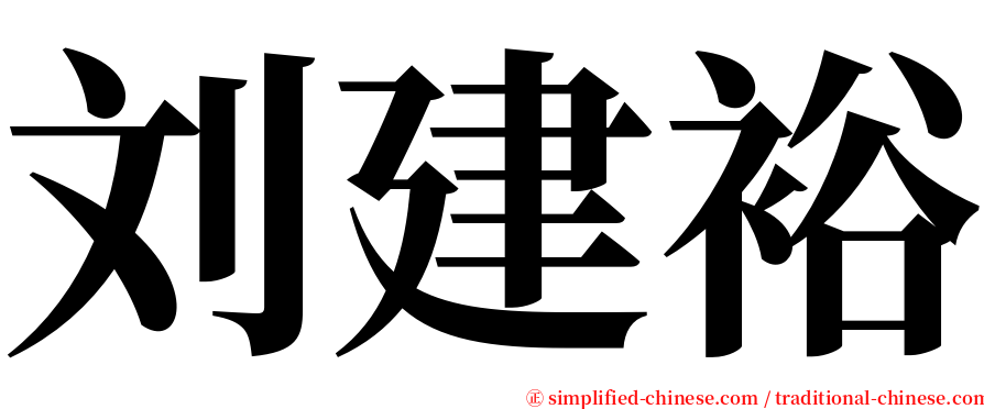 刘建裕 serif font