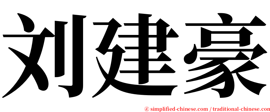 刘建豪 serif font