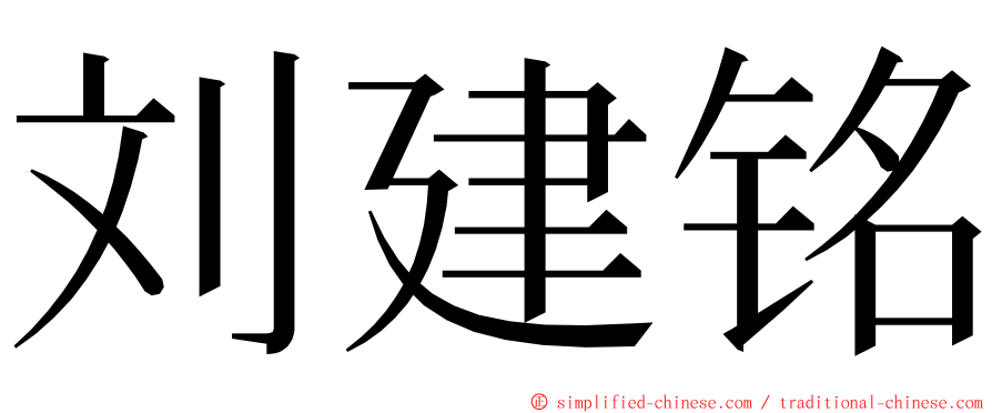 刘建铭 ming font