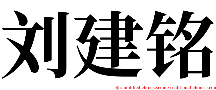 刘建铭 serif font