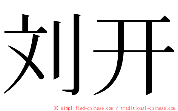 刘开 ming font