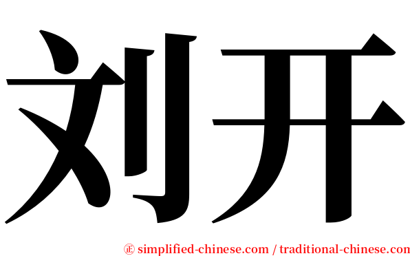 刘开 serif font