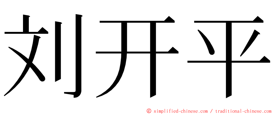 刘开平 ming font