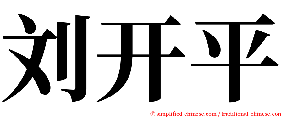 刘开平 serif font