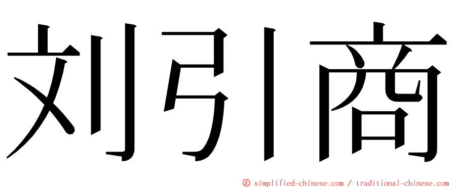 刘引商 ming font