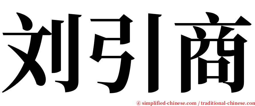 刘引商 serif font