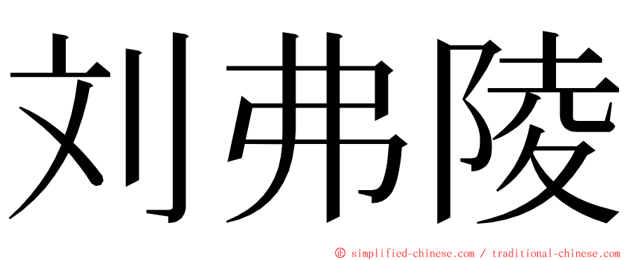 刘弗陵 ming font