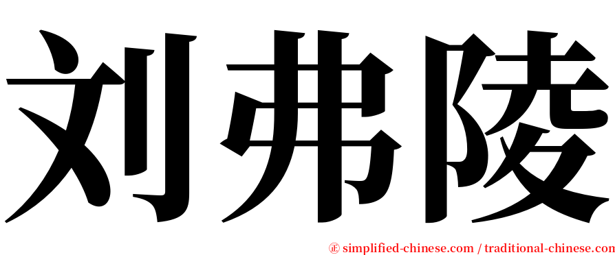 刘弗陵 serif font