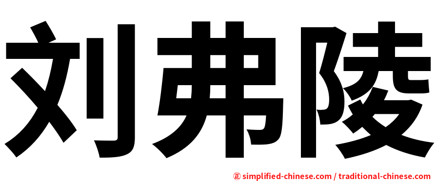 刘弗陵