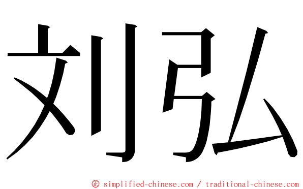 刘弘 ming font