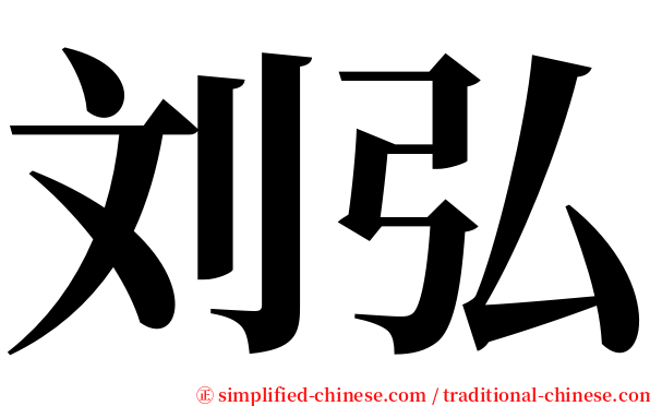 刘弘 serif font