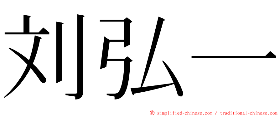 刘弘一 ming font