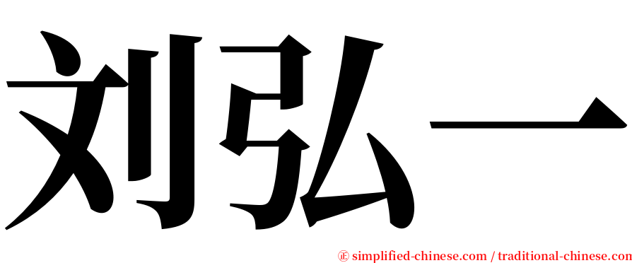 刘弘一 serif font