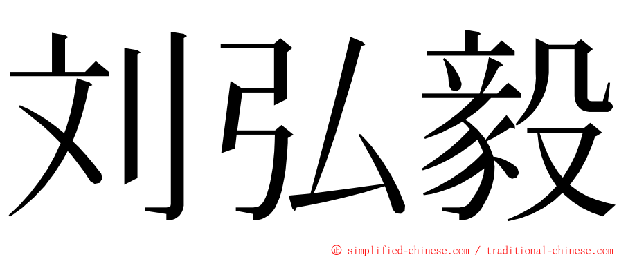 刘弘毅 ming font