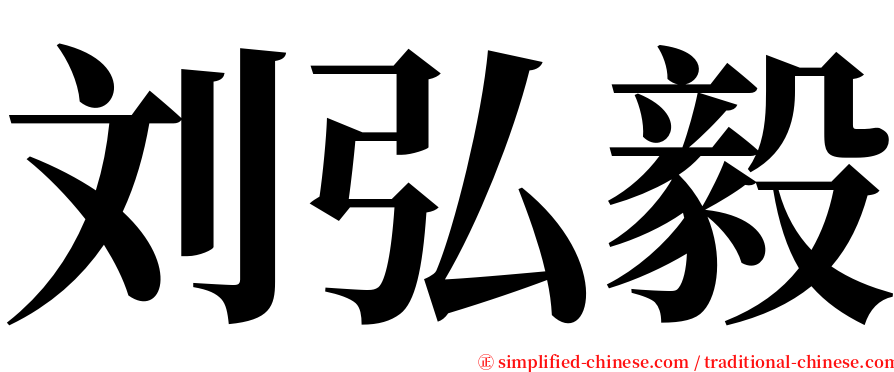 刘弘毅 serif font